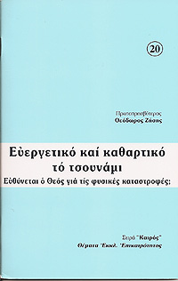 ΕΥΕΡΓΕΤΙΚΟ ΚΑΙ ΚΑΘΑΡΤΙΚΟ ΤΟ ΤΣΟΥΝΑΜΙ.  