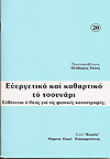 ΕΥΕΡΓΕΤΙΚΟ ΚΑΙ ΚΑΘΑΡΤΙΚΟ ΤΟ ΤΣΟΥΝΑΜΙ.  