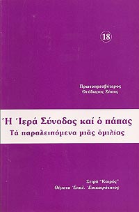 Η ΙΕΡΑ ΣΥΝΟΔΟΣ ΚΑΙ Ο ΠΑΠΑΣ