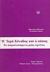 Η ΙΕΡΑ ΣΥΝΟΔΟΣ ΚΑΙ Ο ΠΑΠΑΣ