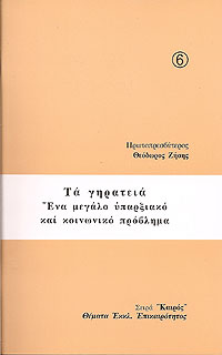 ΤΑ ΓΗΡΑΤΕΙΑ 
