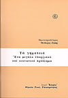 ΤΑ ΓΗΡΑΤΕΙΑ 