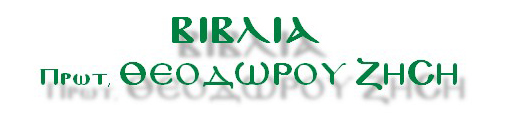 ΕΚΔΟΣΕΙΣ ΒΡΥΕΝΝΙΟΣ (ΒΙΒΛΙΑ Π. ΘΕΟΔΩΡΟΥ ΖΗΣΗ)