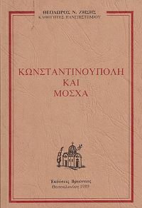 ΚΩΝΣΤΑΝΤΙΝΟΥΠΟΛΗ ΚΑΙ ΜΟΣΧΑ