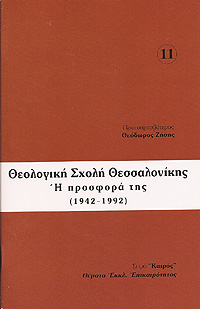 ΘΕΟΛΟΓΙΚΗ ΣΧΟΛΗ ΘΕΣΣΑΛΟΝΙΚΗΣ - Η ΠΡΟΣΦΟΡΑ ΤΗΣ