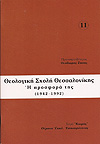 ΘΕΟΛΟΓΙΚΗ ΣΧΟΛΗ ΘΕΣΣΑΛΟΝΙΚΗΣ - Η ΠΡΟΣΦΟΡΑ ΤΗΣ