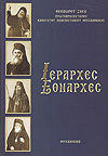 ΙΕΡΑΡΧΕΣ ΕΘΝΑΡΧΕΣ