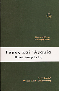 ΓΑΜΟΣ ΚΑΙ ΑΓΑΜΙΑ: ΠΟΙΟ ΥΠΕΡΕΧΕΙ;