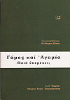 ΓΑΜΟΣ ΚΑΙ ΑΓΑΜΙΑ: ΠΟΙΟ ΥΠΕΡΕΧΕΙ;