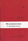 ΘΕΣΣΑΛΟΝΙΚΗ Η ΦΙΛΟΜΟΝΑΧΟΣ