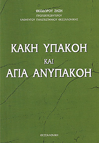 ΚΑΚΗ ΥΠΑΚΟΗ ΚΑΙ ΑΓΙΑ ΑΝΥΠΑΚΟΗ