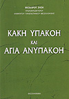 ΚΑΚΗ ΥΠΑΚΟΗ ΚΑΙ ΑΓΙΑ ΑΝΥΠΑΚΟΗ