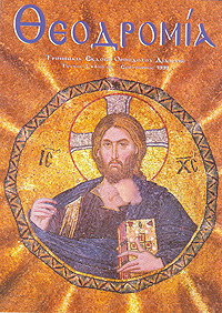 Θεοδρομία: Ἰούλιος - Σεπτέμβριος 1999
