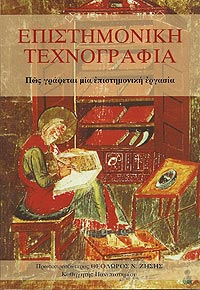 ΕΠΙΣΤΗΜΟΝΙΚΗ ΤΕΧΝΟΓΡΑΦΙΑ