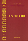 ΦΡΑΓΚΕΨΑΜΕ