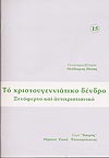 ΤΟ ΧΡΙΣΤΟΥΓΕΝΝΙΑΤΙΚΟ ΔΕΝΔΡΟ