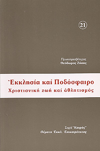 ΕΚΚΛΗΣΙΑ ΚΑΙ ΠΟΔΟΣΦΑΙΡΟ.  