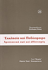 ΕΚΚΛΗΣΙΑ ΚΑΙ ΠΟΔΟΣΦΑΙΡΟ.  