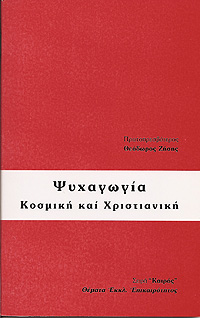 ΨΥΧΑΓΩΓΙΑ ΚΟΣΜΙΚΗ ΚΑΙ ΧΡΙΣΤΙΑΝΙΚΗ