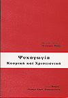 ΨΥΧΑΓΩΓΙΑ ΚΟΣΜΙΚΗ ΚΑΙ ΧΡΙΣΤΙΑΝΙΚΗ