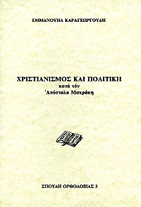 Χριστιανισμὸς καὶ Πολιτικὴ κατὰ τὸν Ἀπόστολο Μακράκη