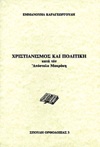 Χριστιανισμὸς καὶ Πολιτικὴ κατὰ τὸν Ἀπόστολο Μακράκη