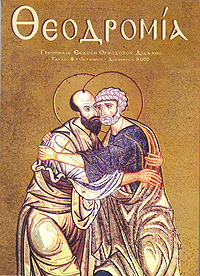 Θεοδρομία: Ὀκτώβριος - Δεκέμβριος 2000