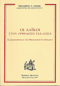 ΟΙ ΛΑΪΚΟΙ ΣΤΗΝ ΟΡΘΟΔΟΞΗ ΕΚΚΛΗΣΙΑ ΟΙ ΛΑΪΚΟΙ ΣΤΗΝ ΟΡΘΟΔΟΞΗ ΕΚΚΛΗΣΙΑ