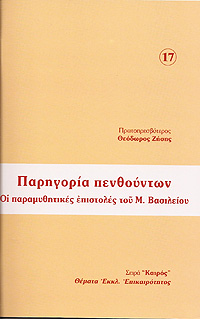 ΠΑΡΗΓΟΡΙΑ  ΠΕΝΘΟΥΝΤΩΝ.  ΟΙ ΠΑΡΑΜΥΘΗΤΙΚΕΣ ΕΠΙΣΤΟΛΕΣ ΤΟΥ ΜΕΓΑΛΟΥ ΒΑΣΙΛΕΙΟΥ