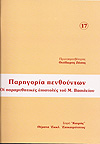 ΠΑΡΗΓΟΡΙΑ  ΠΕΝΘΟΥΝΤΩΝ.  ΟΙ ΠΑΡΑΜΥΘΗΤΙΚΕΣ ΕΠΙΣΤΟΛΕΣ ΤΟΥ ΜΕΓΑΛΟΥ ΒΑΣΙΛΕΙΟΥ