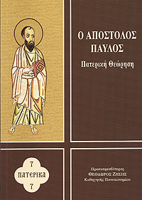 Ο ΑΠΟΣΤΟΛΟΣ ΠΑΥΛΟΣ 