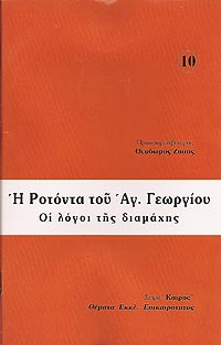 Η ΡΟΤΟΝΤΑ ΤΟΥ ΑΓΙΟΥ ΓΕΩΡΓΙΟΥ