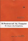 Η ΡΟΤΟΝΤΑ ΤΟΥ ΑΓΙΟΥ ΓΕΩΡΓΙΟΥ