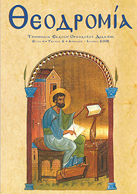 Θεοδρομία: Ἀπρίλιος - Ἰούνιος 2006
