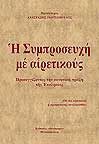 Ἡ Συμπροσευχὴ μὲ αἱρετικοὺς - Προσεγγίζοντας τὴν κανονικὴ πράξη τῆς Ἐκκλησίας