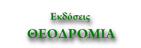 ΕΚΔΟΣΕΙΣ ΘΕΟΔΡΟΜΙΑ
