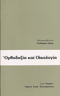ΟΡΘΟΔΟΞΙΑ ΚΑΙ ΟΙΚΟΛΟΓΙΑ