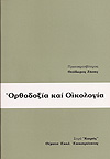 ΟΡΘΟΔΟΞΙΑ ΚΑΙ ΟΙΚΟΛΟΓΙΑ
