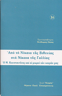ΑΠΟ ΤΗ ΝΙΚΑΙΑ ΤΗΣ ΒΙΘΥΝΙΑΣ,  ΣΤΗ ΝΙΚΑΙΑ ΤΗΣ ΓΑΛΛΙΑΣ.  Ο ΜΕΓΑΣ ΚΩΝΣΤΑΝΤΙΝΟΣ ΚΑΙ ΟΙ ΜΙΚΡΟΙ ΤΩΝ ΚΑΙΡΩΝ ΜΑΣ.