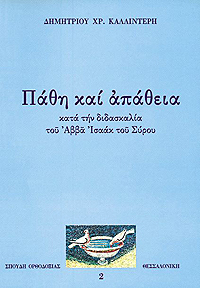 Πάθη καὶ ἀπάθεια 