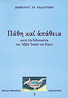 Πάθη καὶ ἀπάθεια 