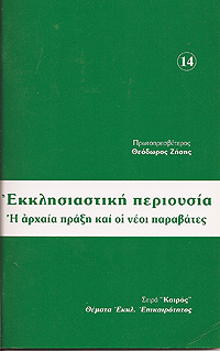 ΕΚΚΛΗΣΙΑΣΤΙΚΗ ΠΕΡΙΟΥΣΙΑ.  Η ΑΡΧΑΙΑ ΠΡΑΞΗ ΚΑΙ ΟΙ ΝΕΟΙ ΠΑΡΑΒΑΤΕΣ