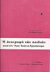 Η ΑΝΑΤΡΟΦΗ ΤΩΝ ΠΑΙΔΙΩΝ ΚΑΤΑ ΤΟΝ ΑΓΙΟ ΙΩΑΝΝΗ ΤΟΝ ΧΡΥΣΟΣΤΟΜΟ