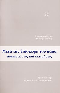 ΜΕΤΑ ΤΗΝ ΕΠΙΣΚΕΨΗ ΤΟΥ ΠΑΠΑ