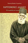 ΓΕΡΟΝΤΟΣ ΠΑΪΣΙΟΣ - ΧΑΡΙΤΩΜΕΝΕΣ ΔΙΔΑΧΕΣ