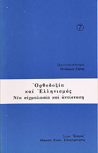 ΟΡΘΟΔΟΞΙΑ ΚΑΙ ΕΛΛΗΝΙΣΜΟΣ