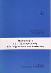 ΟΡΘΟΔΟΞΙΑ ΚΑΙ ΕΛΛΗΝΙΣΜΟΣ