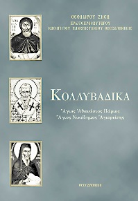ΚΟΛΛΥΒΑΔΙΚΑ