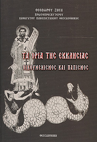 ΤΑ ΟΡΙΑ ΤΗΣ ΕΚΚΛΗΣΙΑΣ - ΟΙΚΟΥΜΕΝΙΣΜΟΣ ΚΑΙ ΠΑΠΙΣΜΟΣ