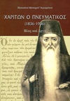 ΧΑΡΙΤΩΝ Ο ΠΝΕΥΜΑΤΙΚΟΣ. (1836-1906) 